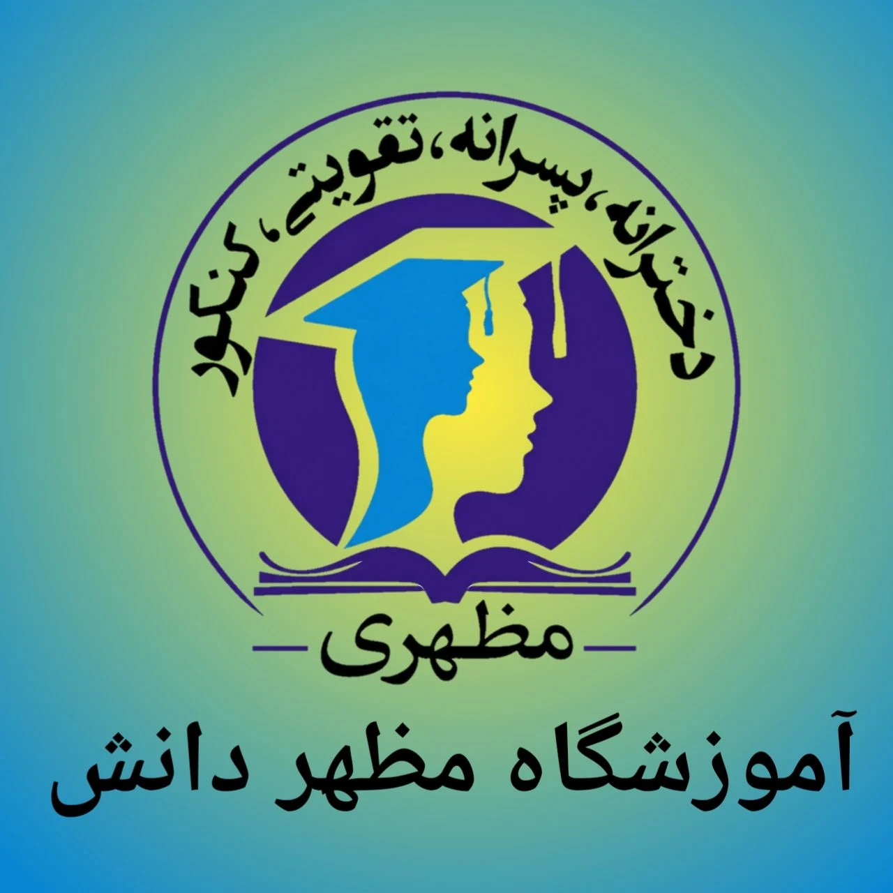 آموزشگاه مظهر دانش