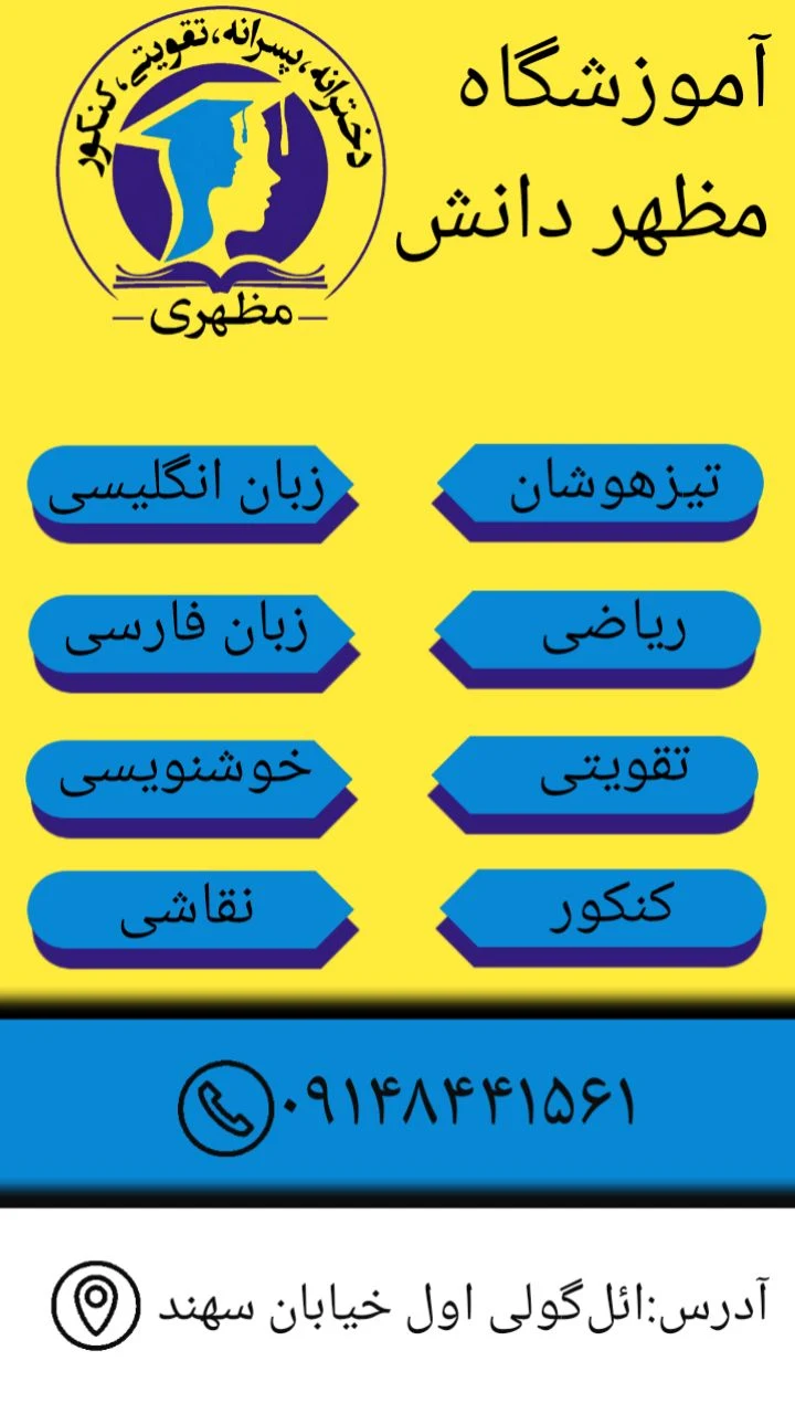 آموزشگاه مظهر دانش - تصویر 2