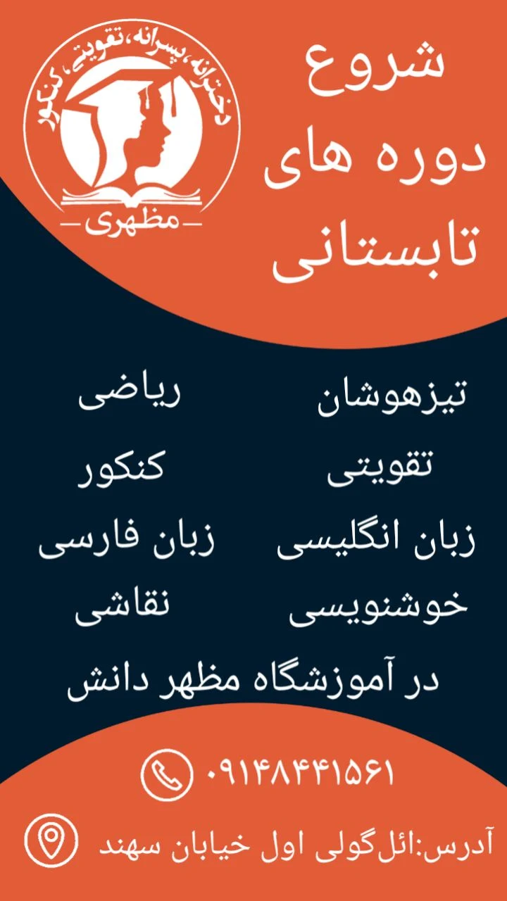 آموزشگاه دخترانه و پسرانه مظهردانش - تصویر 3