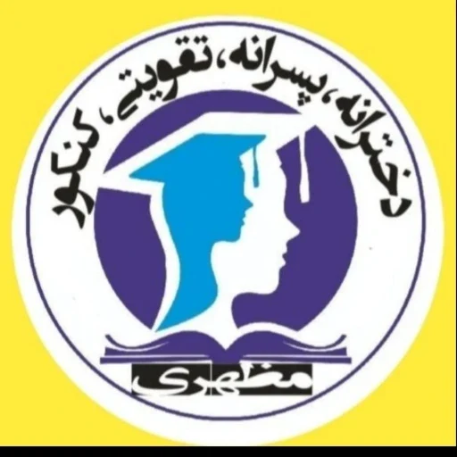 لوگوی آموزشگاه دخترانه و پسرانه مظهردانش
