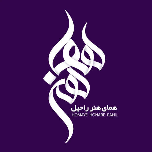 لوگوی آموزشگاه همای هنر راحیل
