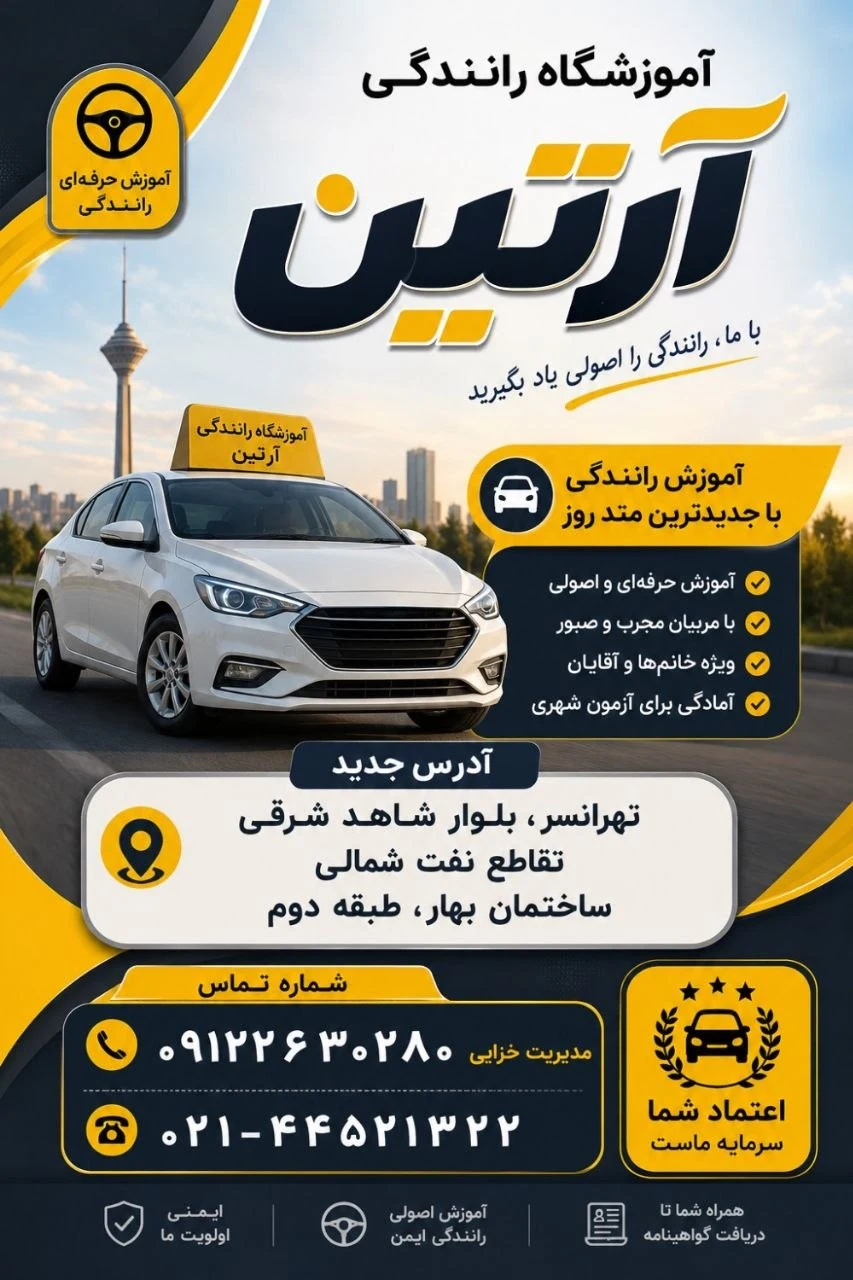 آموزشگاه رانندگی آرتین|تهرانسر - تصویر 7