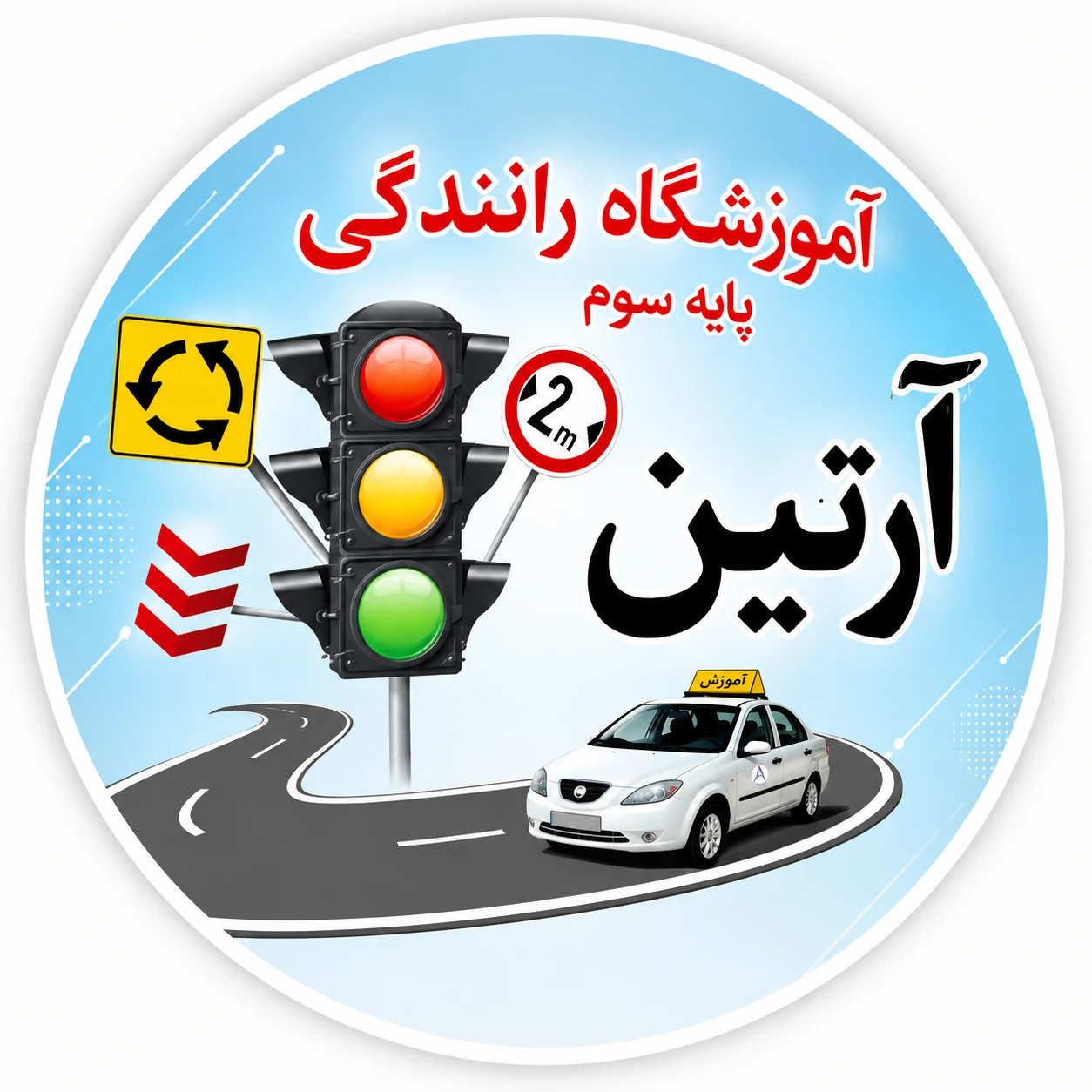 لوگوی آموزشگاه رانندگی آرتین|تهرانسر