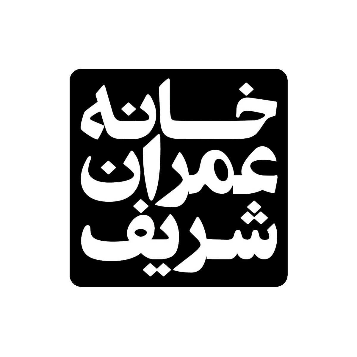 لوگوی مرکز آموزش خانه عمران