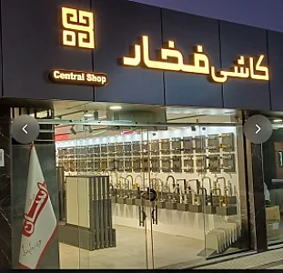 نمایندگی رسمی فروش کاشی فخار