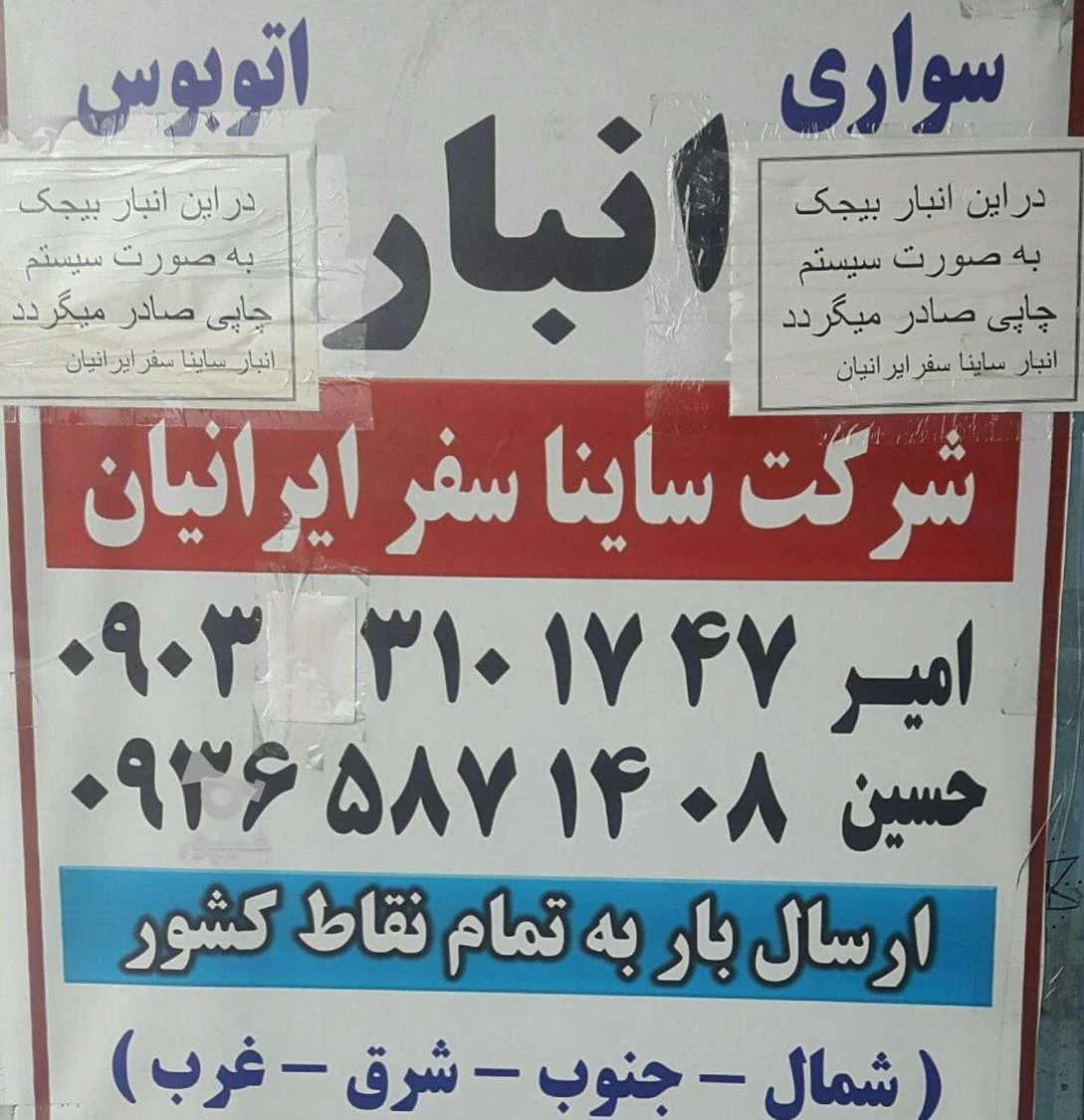 شرکت و انبار ساینا سفر ایرانیان