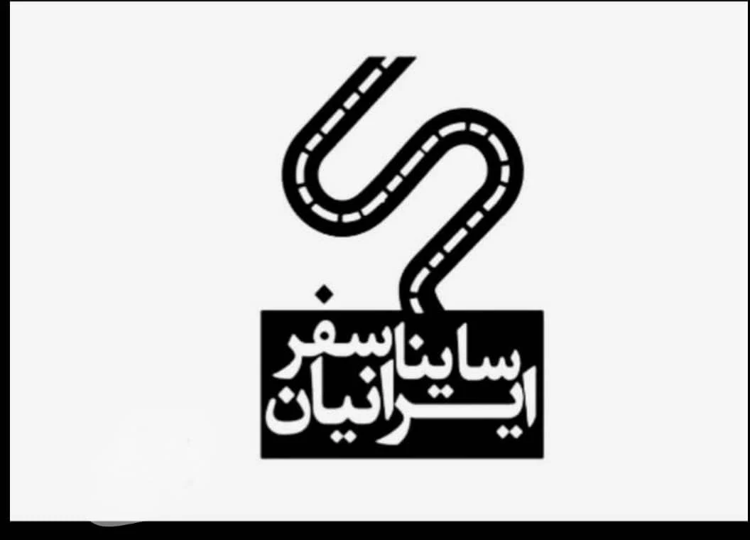 شرکت و انبار ساینا سفر ایرانیان - تصویر 5