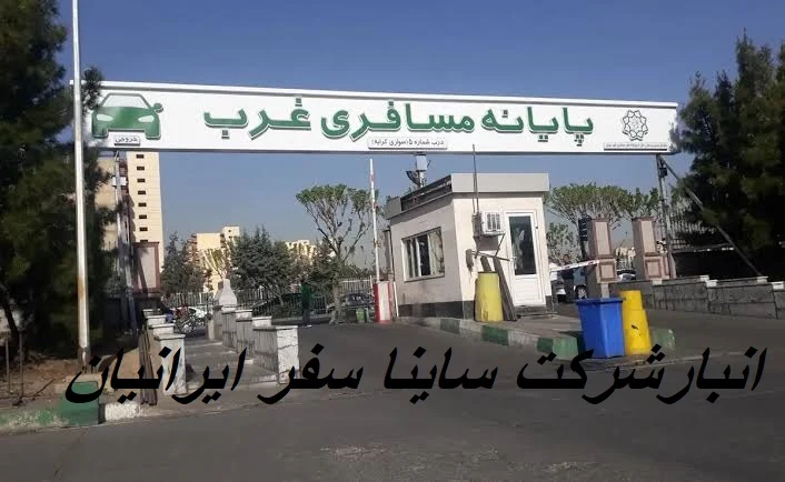 شرکت و انبار ساینا سفر ایرانیان - تصویر 6