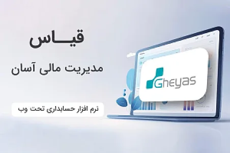 نرم‌افزار حسابداری بازرگانی، تولیدی، مودیان تحت وب قیاس