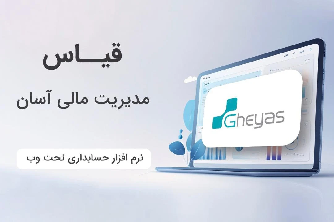 نرم‌افزار حسابداری بازرگانی، تولیدی، مودیان تحت وب قیاس