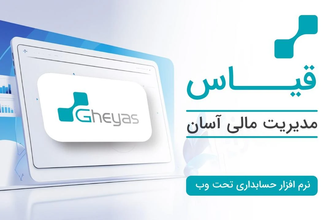 نرم‌افزار حسابداری بازرگانی، تولیدی، مودیان تحت وب قیاس - تصویر 2