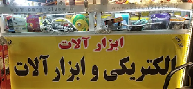 الکتریکی وابزارآلات دیاکو