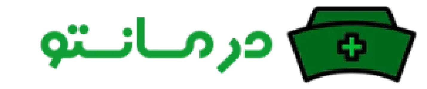 درمان در منزل درمان تو