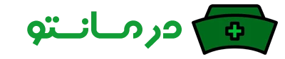 درمان در منزل درمان تو