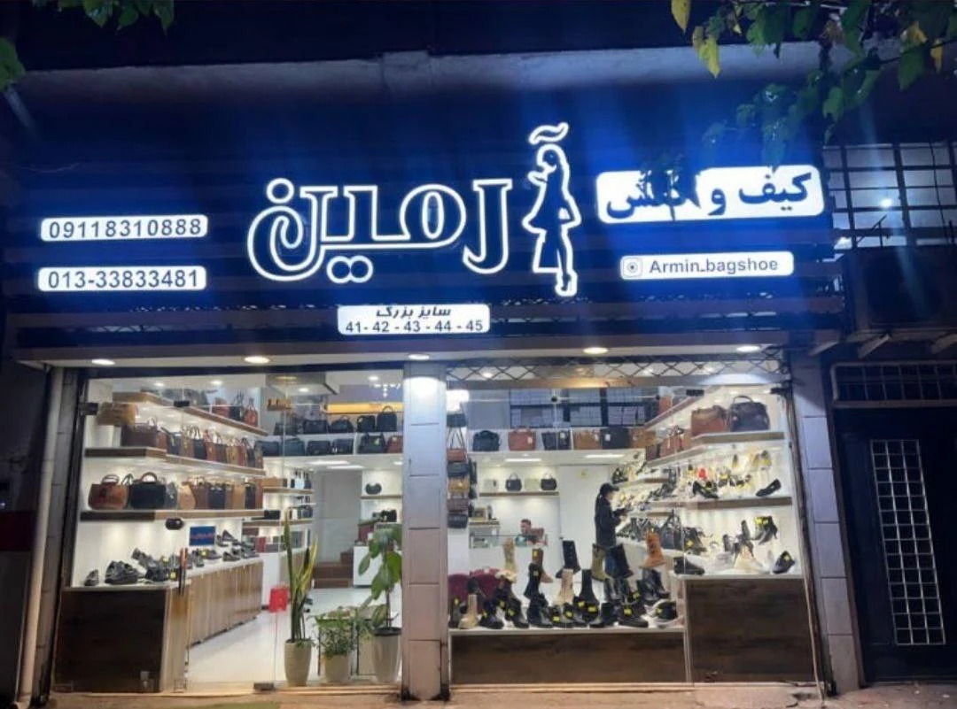 کیف و کفش آرمین
