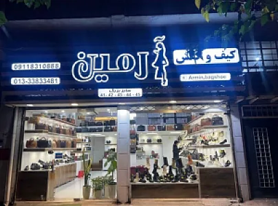 کیف و کفش آرمین