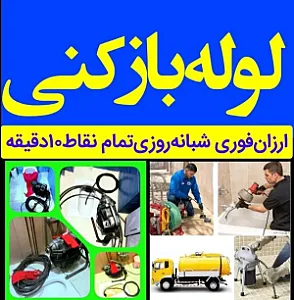 لوله بازکنی ذکریا طلب کرده
