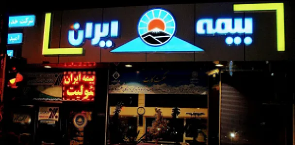 بیمه ایران شرکت امید مشاور