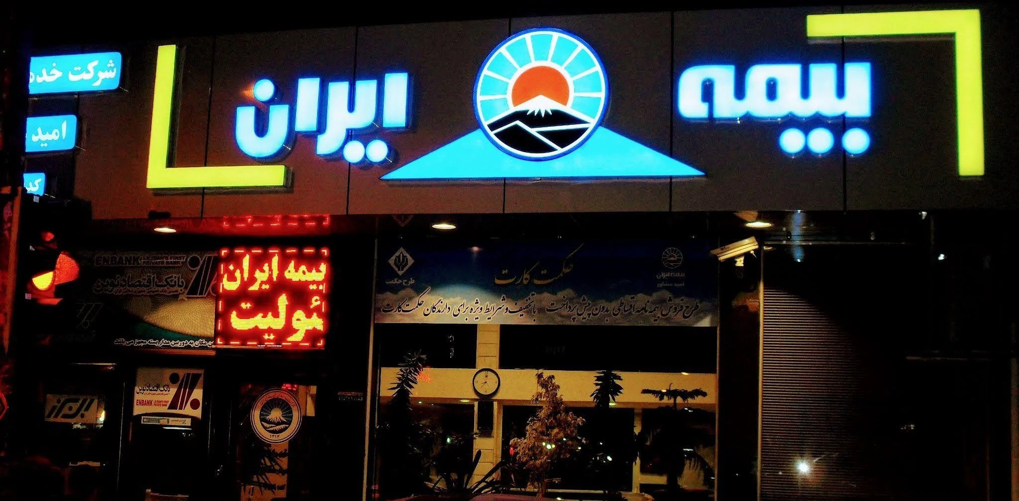 بیمه ایران شرکت امید مشاور