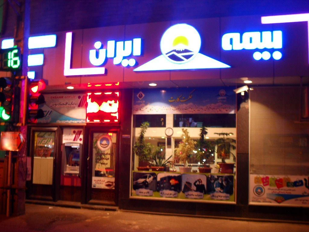بیمه ایران شرکت امید مشاور - تصویر 2