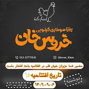خروس خان
