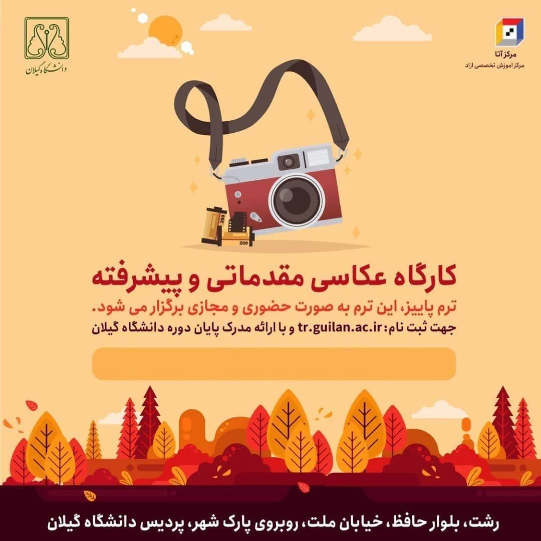 آموزش تخصصی عکاسی آتا