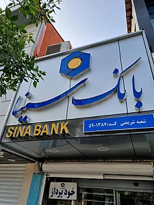 بانک سرمایه شعبه چله خانه