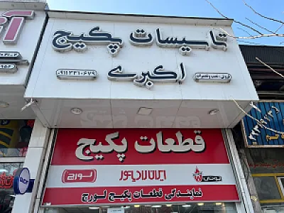 فروشگاه ابزار صنعتی و ساختمانی تک