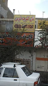 نان کلوچه فومن