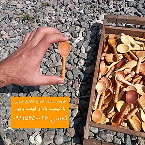 تولید کننده عمده ظروف چوبی ایرانی