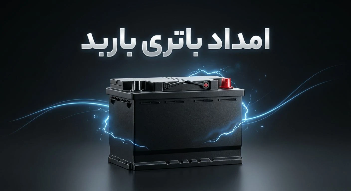 امداد باتری باربد