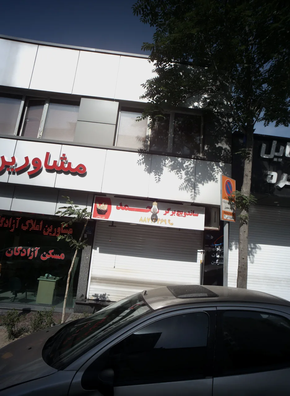 ساندویچ محمد نان بولکی
