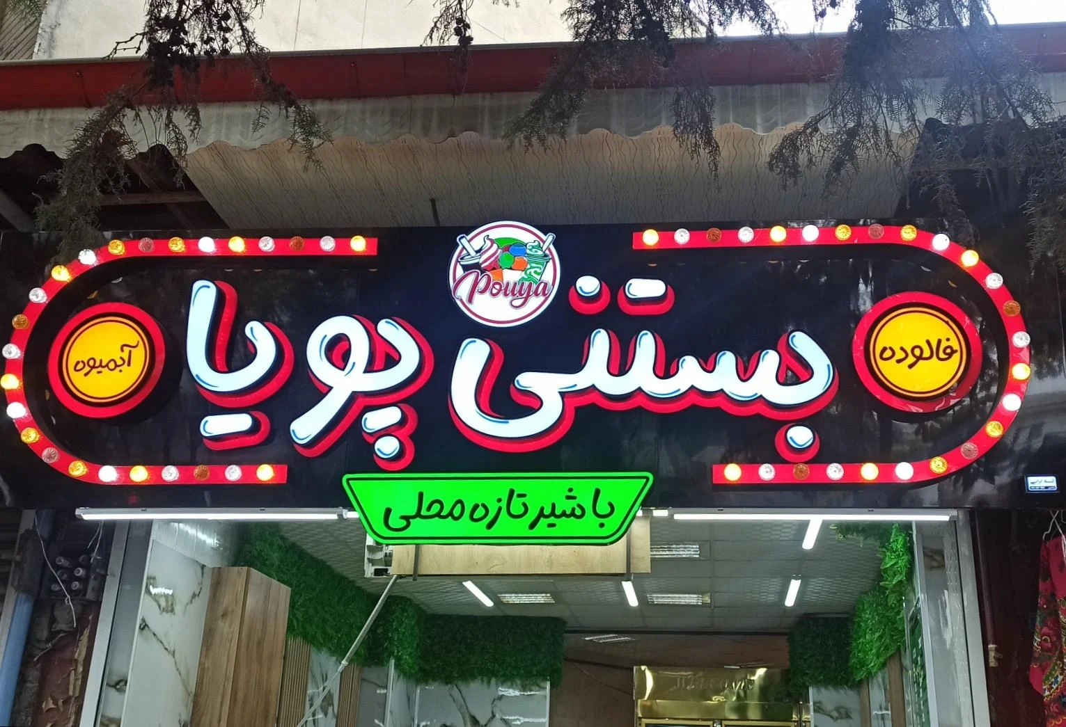 بستنی بی بی - تصویر 3