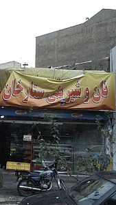 نان وشیرینی ستارخان