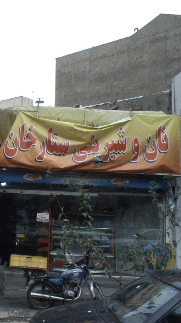 نان وشیرینی ستارخان