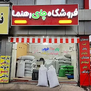 فروشگاه چای رهنما