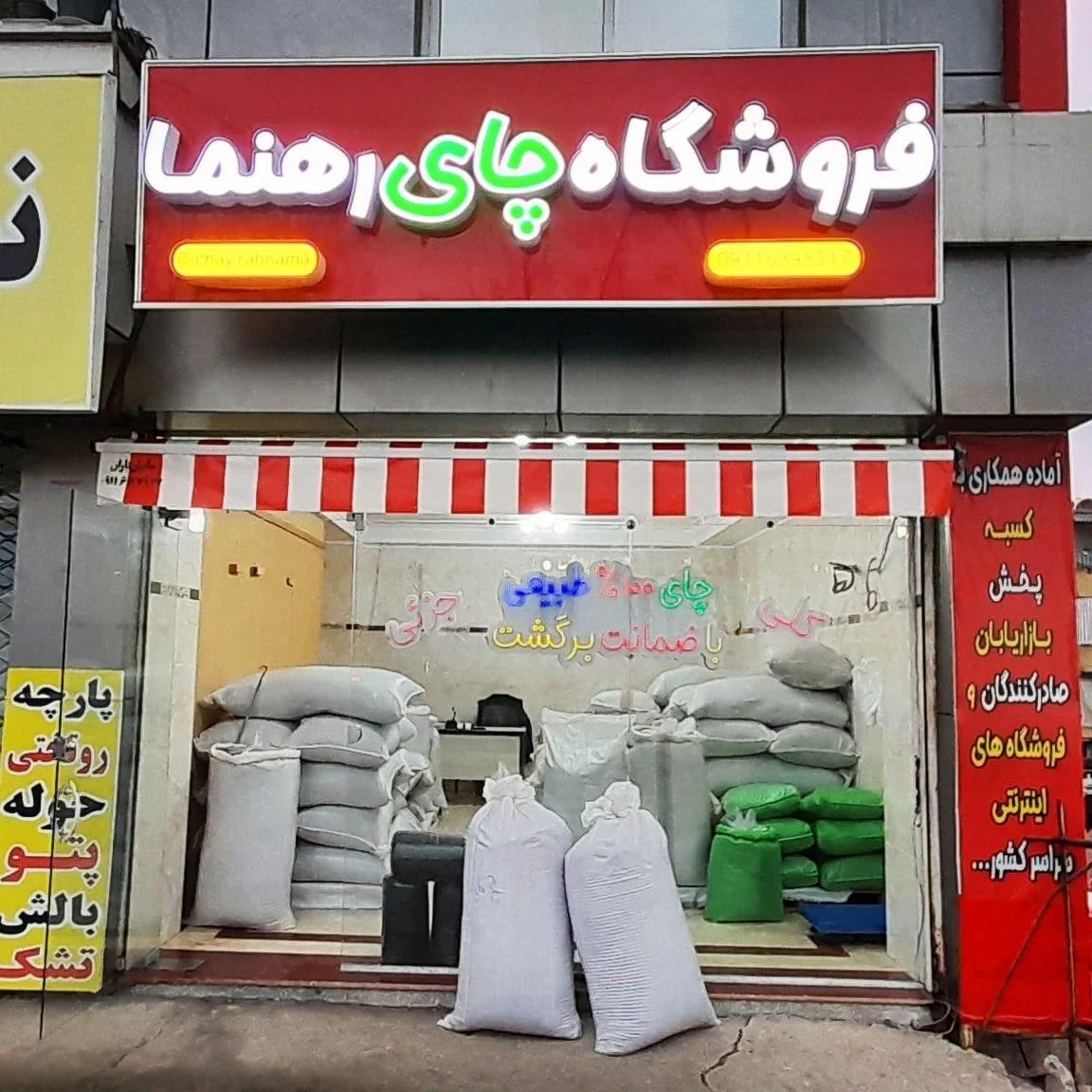 فروشگاه چای رهنما