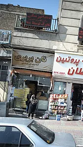 نان بربری