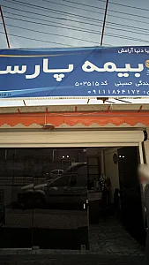 بیمه پارسیان   مجتمع رشت ۱