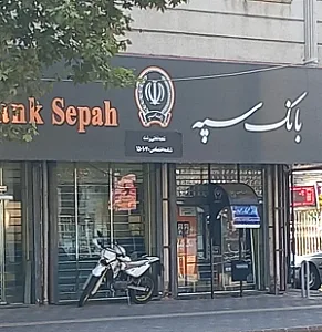 بانک سپه شعبه استقامت ۱