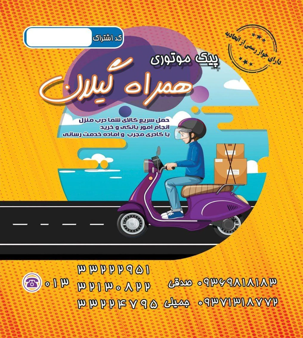 پیک موتوری همراه گیلان