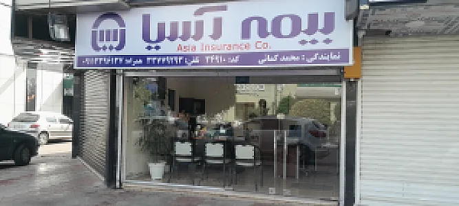 بیمه آسیا نمایندگی کمائی