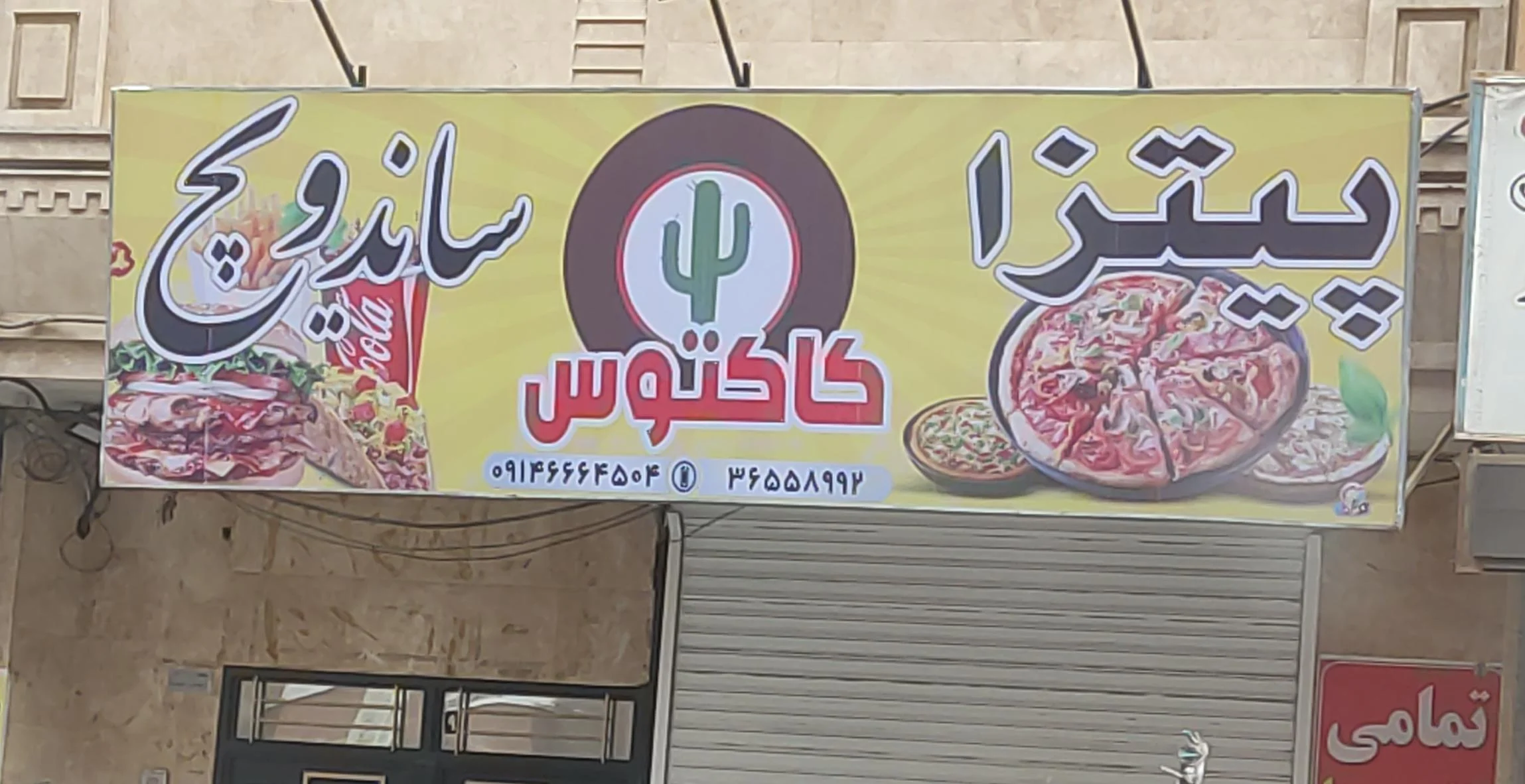 فست فود کاکتوس یوسف‌آباد