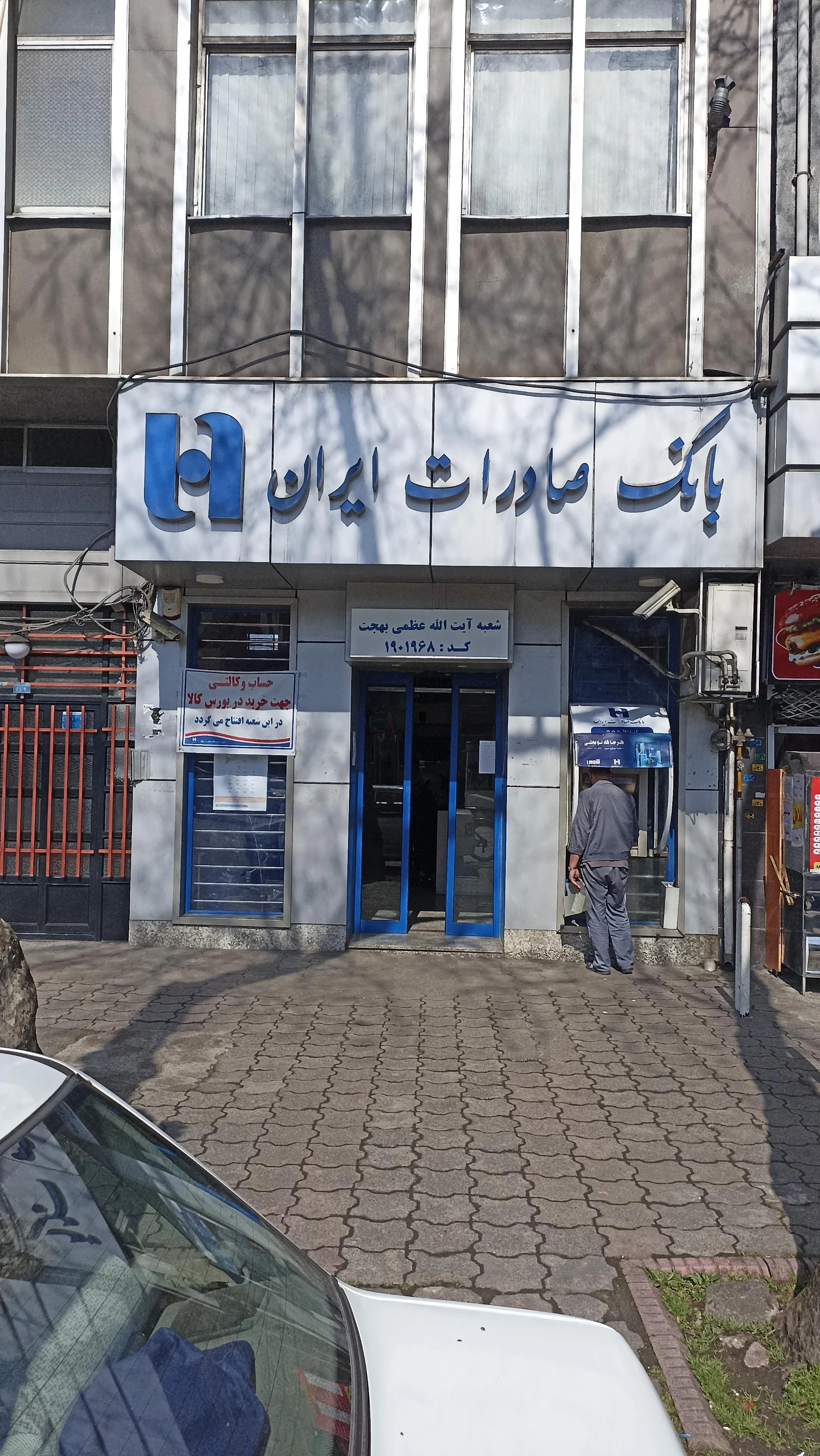 بانک صادرات شعبه رودباری