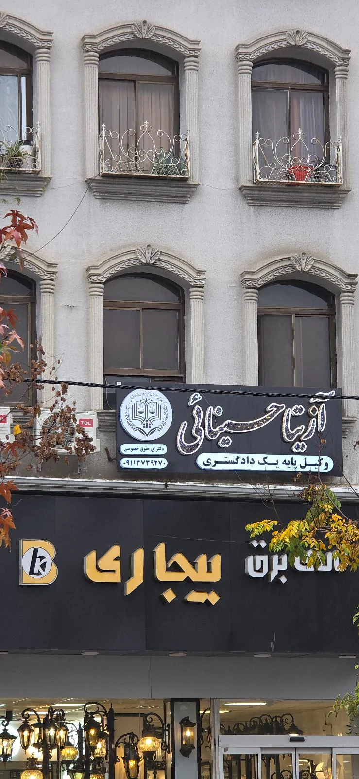 وکیل آزیتا حسینائی - تصویر 5