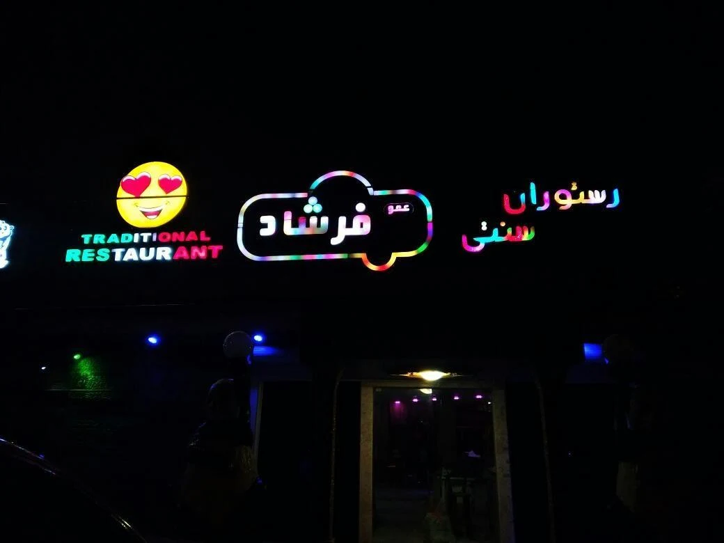 رستوران و کافه سنتی عمو فرشاد