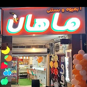 آبمیوه وبستنی ماهان