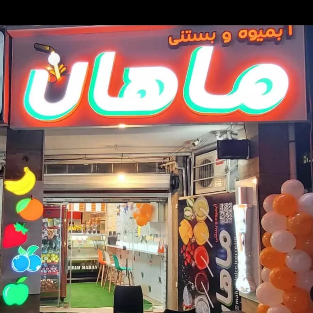 آبمیوه وبستنی ماهان