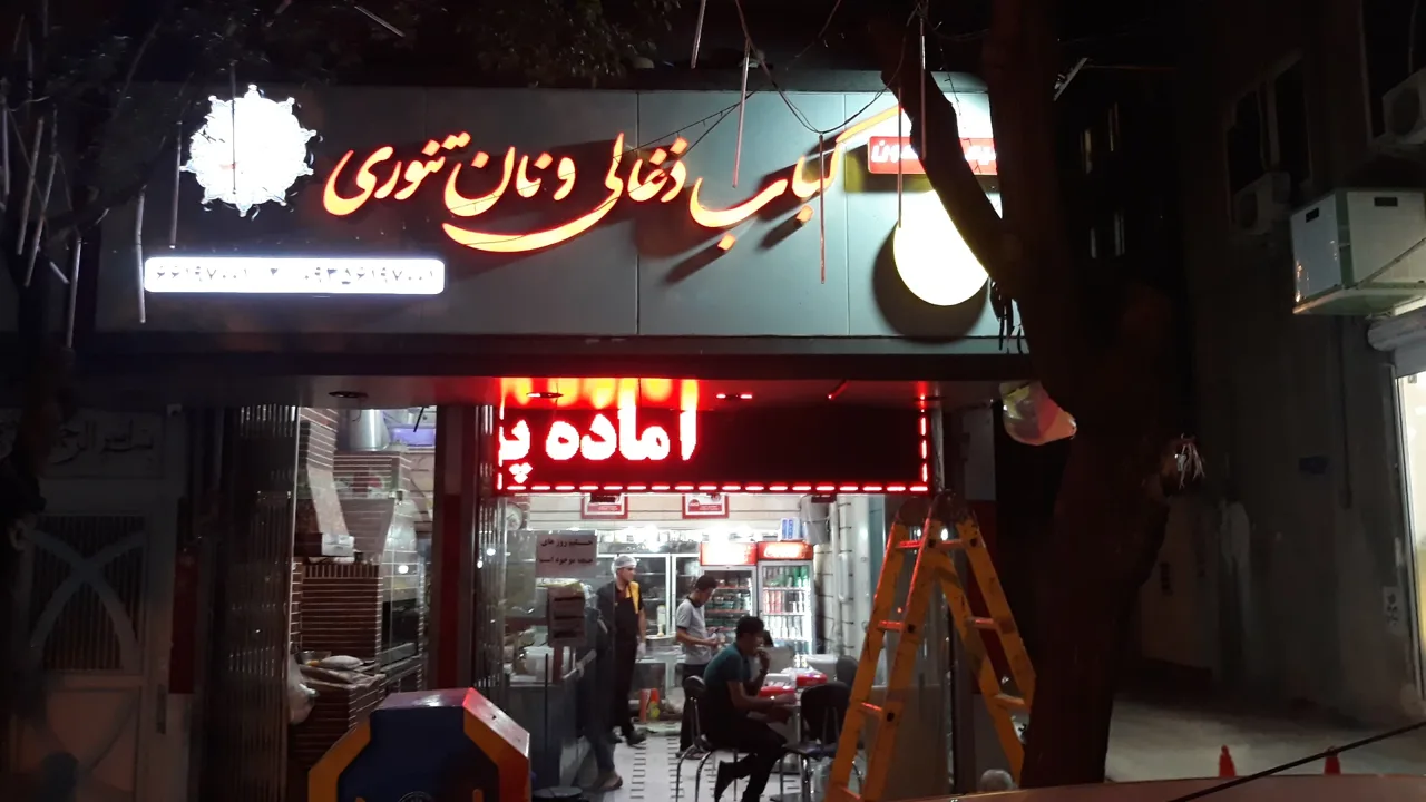 کباب ذغالی و نان تنوری ناب - تصویر 2