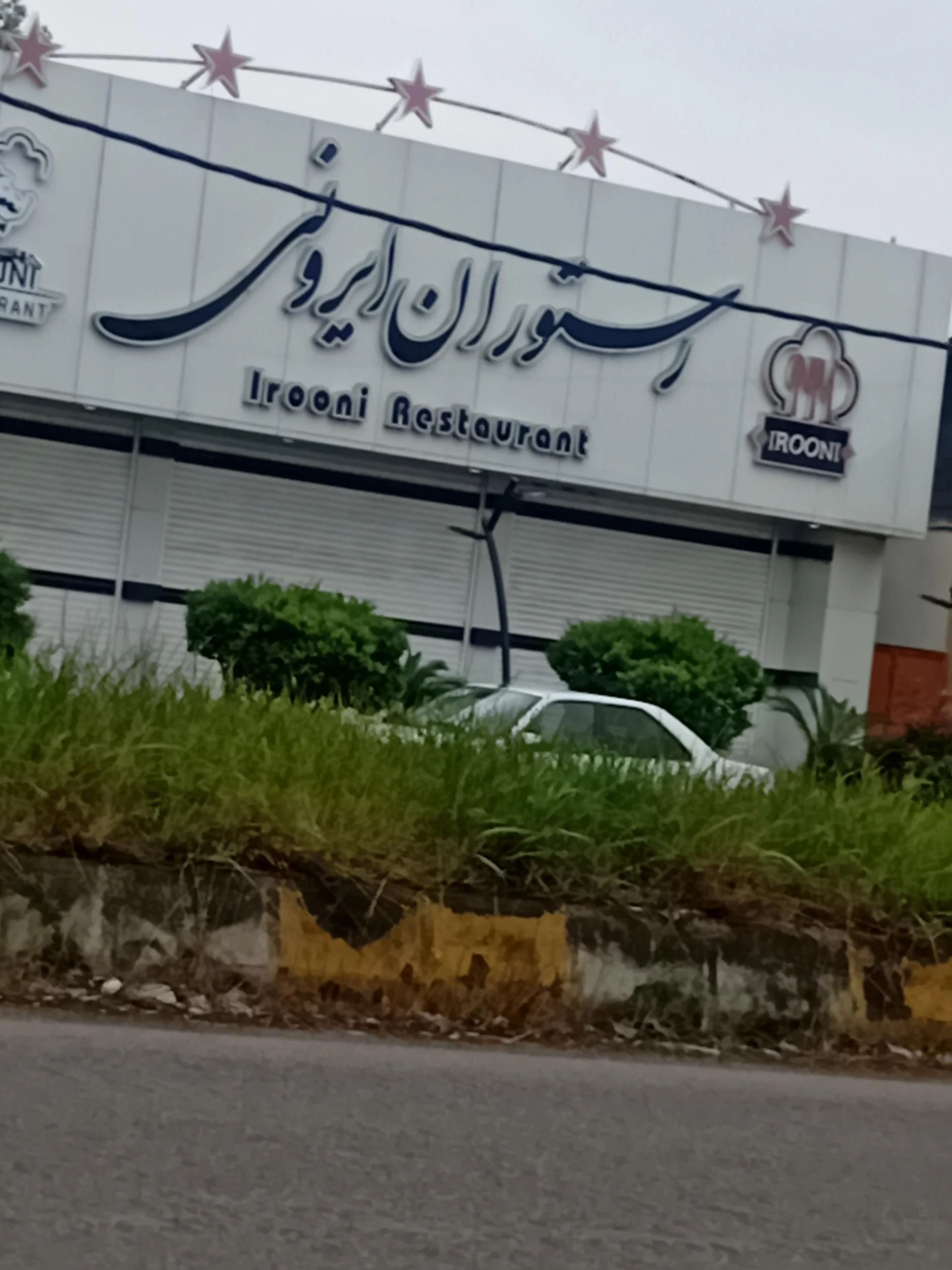 رستوران سنتی شمال - تصویر 2